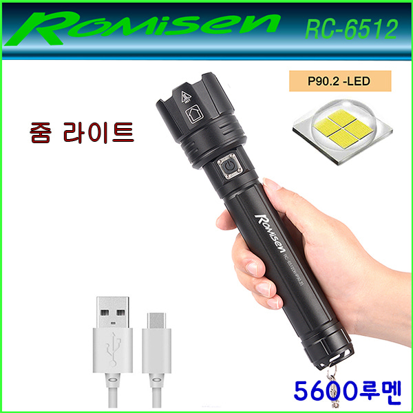 로미센 RC-6512 초강력 줌 서치라이트 USB 충전 랜턴