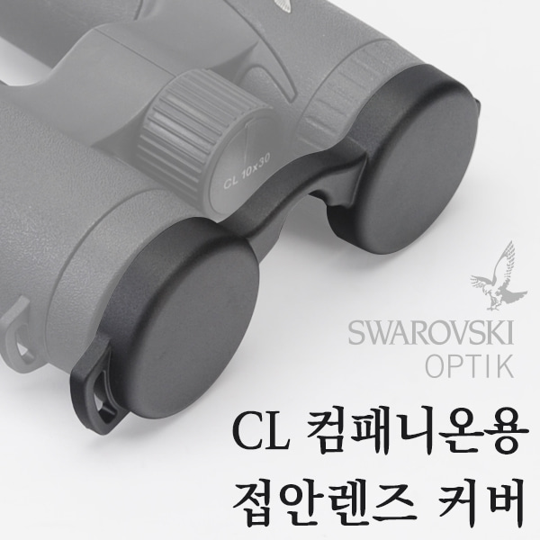 스와로브스키 액세서리 CL 컴패니온용 접안렌즈 커버