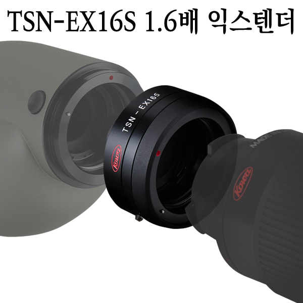 코와 TSN-EX16S 1.6배 익스텐더 확대경 스코프 컨버터