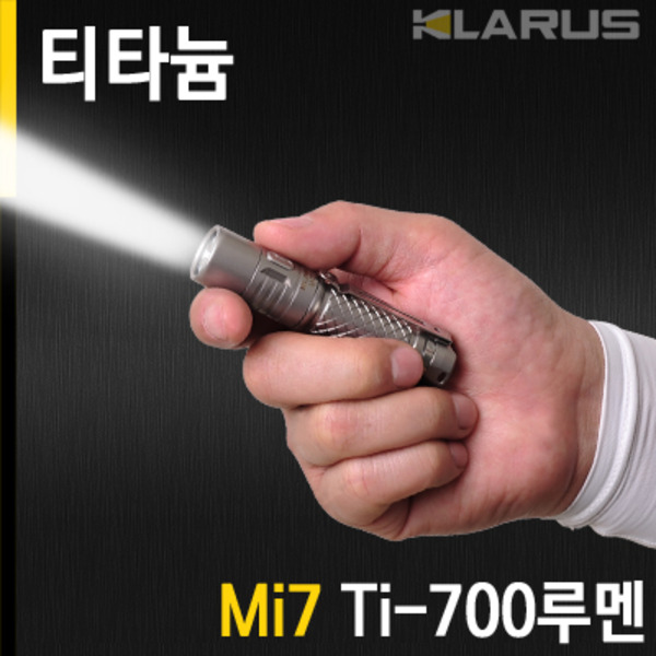클라루스 후레쉬 Mi7 Ti-700루멘 LED 라이트 손전등