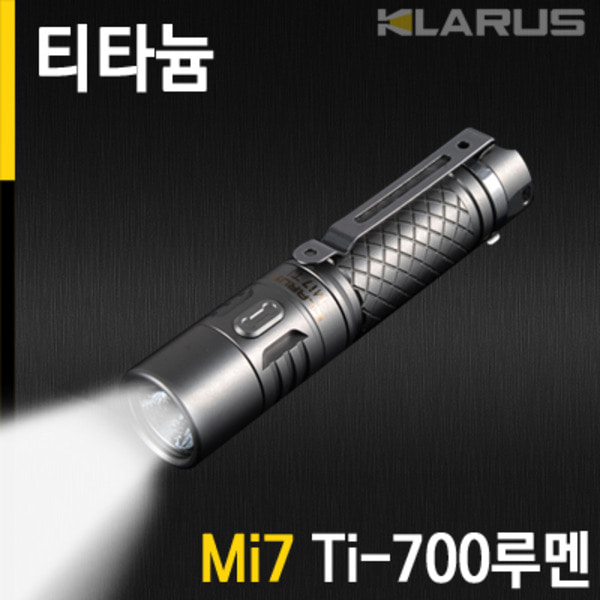 클라루스 후레쉬 Mi7 Ti-700루멘 LED 라이트 손전등