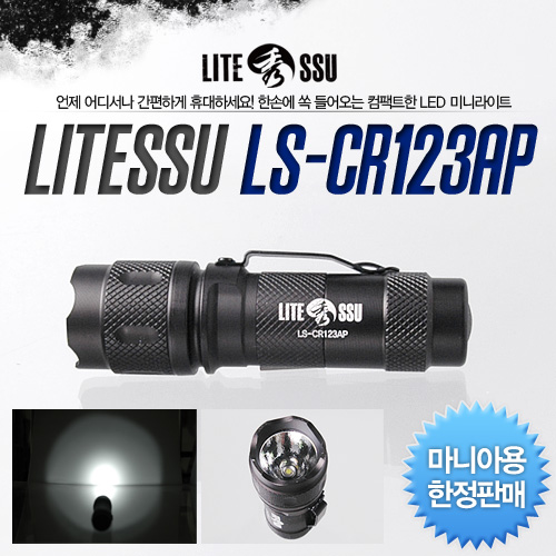 라이트수 LS-CR123AP