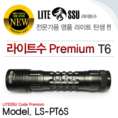 LS-PT6S 프리미엄 T6 LED라이트