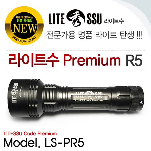 LS-PR5 프리미엄 R5 LED라이트