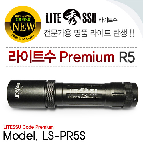 LS-PR5S 프리미엄 R5 LED라이트